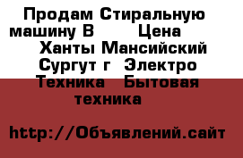 Продам Стиральную  машину Вosch › Цена ­ 2 000 - Ханты-Мансийский, Сургут г. Электро-Техника » Бытовая техника   